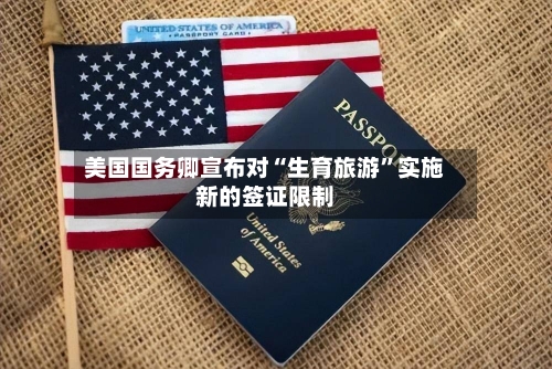 美国国务卿宣布对“生育旅游”实施新的签证限制