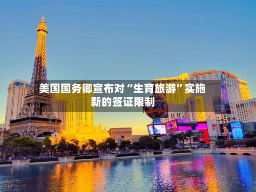 美国国务卿宣布对“生育旅游	”实施新的签证限制-第2张图片