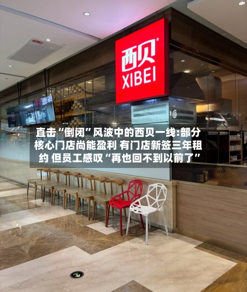 直击“倒闭”风波中的西贝一线:部分核心门店尚能盈利 有门店新签三年租约 但员工感叹“再也回不到以前了	”-第3张图片