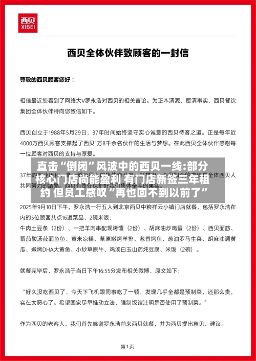 直击“倒闭	”风波中的西贝一线:部分核心门店尚能盈利 有门店新签三年租约 但员工感叹“再也回不到以前了”-第2张图片