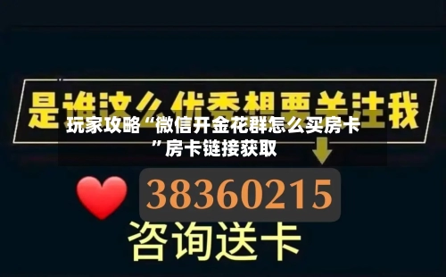 玩家攻略“微信开金花群怎么买房卡”房卡链接获取-第2张图片