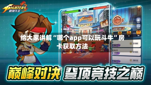 给大家讲解“哪个app可以玩斗牛”房卡获取方法-第2张图片
