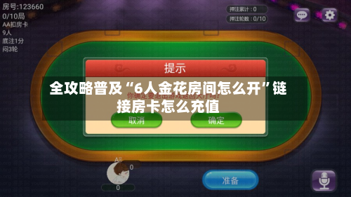 全攻略普及“6人金花房间怎么开”链接房卡怎么充值-第2张图片