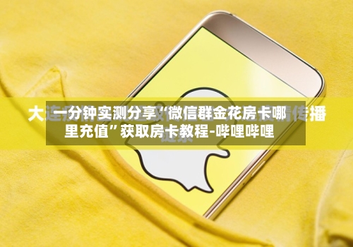 一分钟实测分享“微信群金花房卡哪里充值	”获取房卡教程-哔哩哔哩-第3张图片