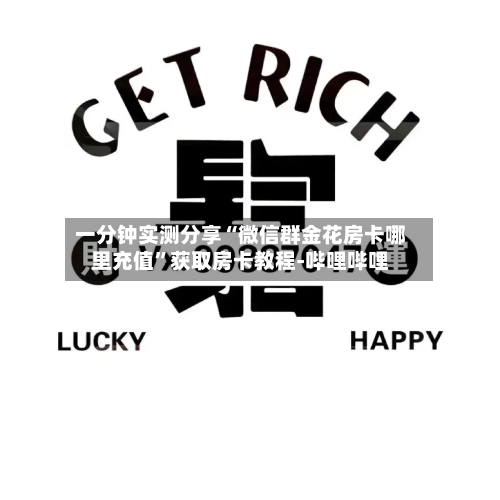 一分钟实测分享“微信群金花房卡哪里充值”获取房卡教程-哔哩哔哩-第2张图片