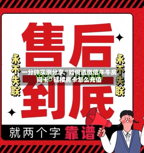 一分钟实测分享“如何造微信牛牛房间卡	”链接房卡怎么充值-第2张图片