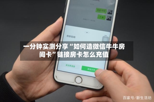 一分钟实测分享“如何造微信牛牛房间卡”链接房卡怎么充值-第3张图片