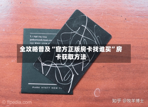 全攻略普及“官方正版房卡找谁买”房卡获取方法-第3张图片