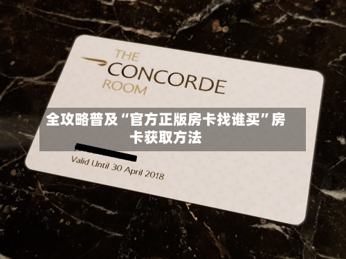 全攻略普及“官方正版房卡找谁买”房卡获取方法-第2张图片