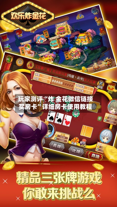 玩家测评“炸 金花微信链接买房卡	”详细房卡使用教程-第3张图片