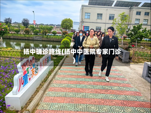 扬中确诊路线(扬中中医院专家门诊)