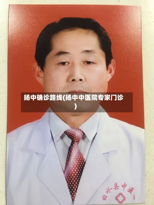 扬中确诊路线(扬中中医院专家门诊)-第2张图片