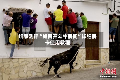 玩家测评“如何开斗牛房间	”详细房卡使用教程-第2张图片