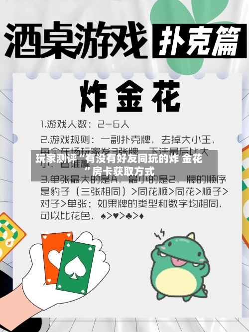 玩家测评“有没有好友同玩的炸 金花”房卡获取方式
