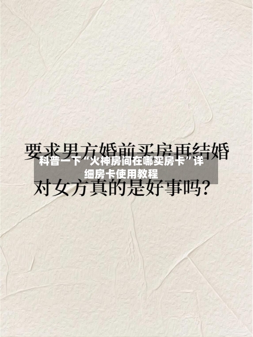 科普一下“火神房间在哪买房卡”详细房卡使用教程