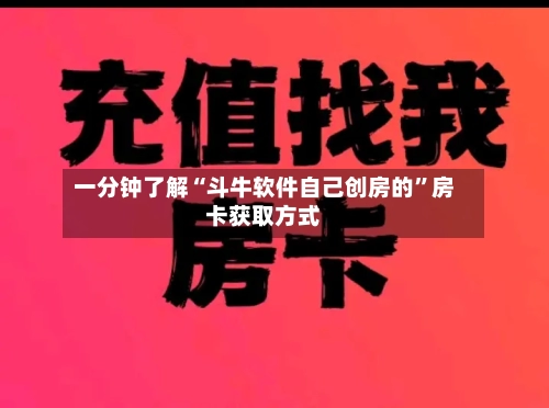 一分钟了解“斗牛软件自己创房的	”房卡获取方式-第2张图片
