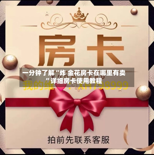 一分钟了解“炸 金花房卡在哪里有卖”详细房卡使用教程