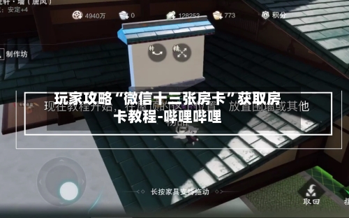 玩家攻略“微信十三张房卡”获取房卡教程-哔哩哔哩
