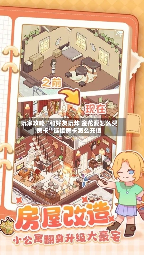 玩家攻略“和好友玩炸 金花要怎么买房卡”链接房卡怎么充值-第2张图片