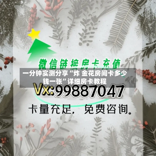 一分钟实测分享“炸 金花房间卡多少钱一张	”详细房卡教程-第3张图片