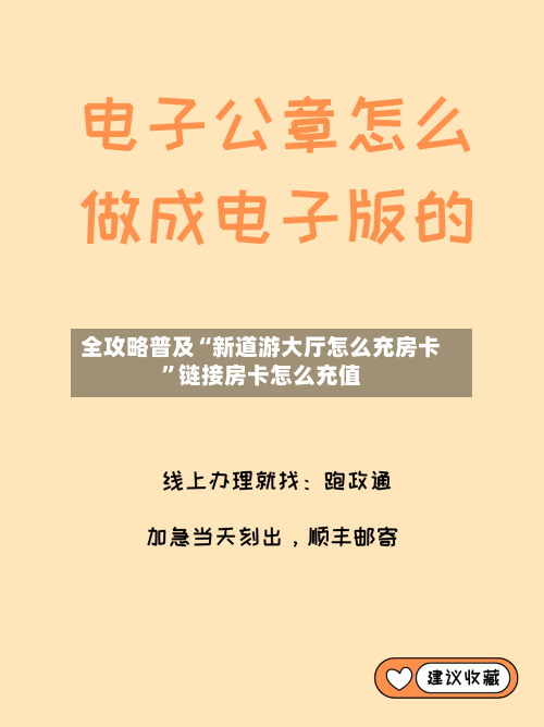 全攻略普及“新道游大厅怎么充房卡”链接房卡怎么充值-第2张图片