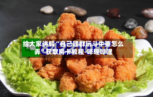 给大家讲解“自己建群玩斗牛要怎么弄”获取房卡教程-哔哩哔哩-第2张图片