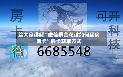 给大家讲解“微信群金花该如何买房间卡”房卡获取方式-第2张图片