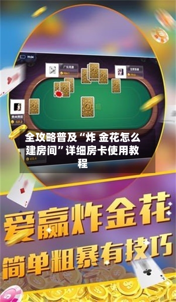 全攻略普及“炸 金花怎么建房间”详细房卡使用教程-第2张图片