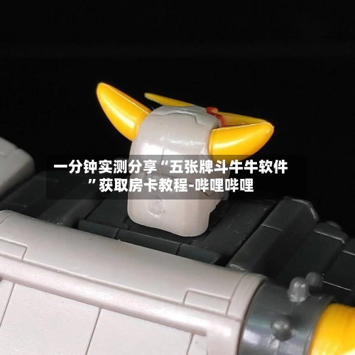 一分钟实测分享“五张牌斗牛牛软件	”获取房卡教程-哔哩哔哩-第2张图片