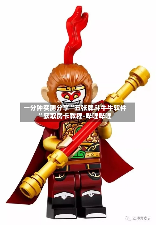 一分钟实测分享“五张牌斗牛牛软件”获取房卡教程-哔哩哔哩