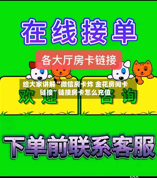 给大家讲解“微信房卡炸 金花房间卡链接”链接房卡怎么充值-第2张图片