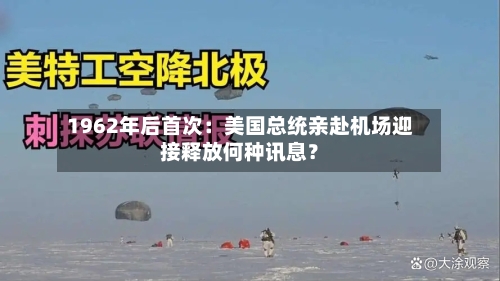 1962年后首次:美国总统亲赴机场迎接释放何种讯息?-第3张图片