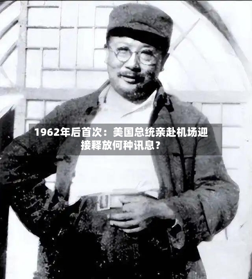 1962年后首次:美国总统亲赴机场迎接释放何种讯息?-第2张图片