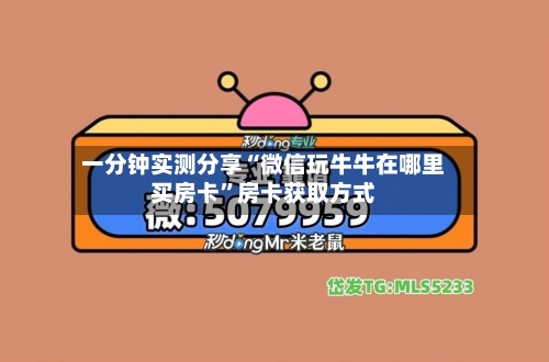一分钟实测分享“微信玩牛牛在哪里买房卡	”房卡获取方式-第2张图片