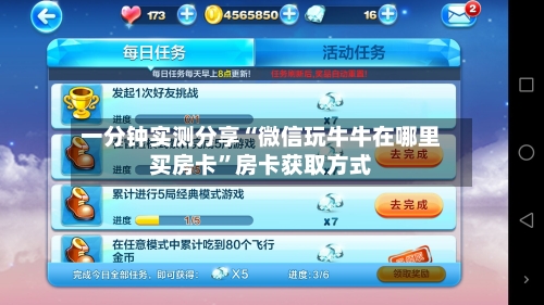 一分钟实测分享“微信玩牛牛在哪里买房卡”房卡获取方式-第3张图片