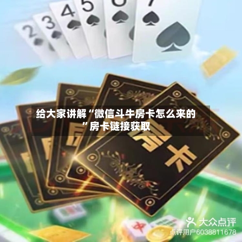 给大家讲解“微信斗牛房卡怎么来的	”房卡链接获取-第2张图片