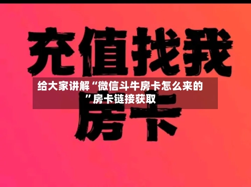 给大家讲解“微信斗牛房卡怎么来的”房卡链接获取