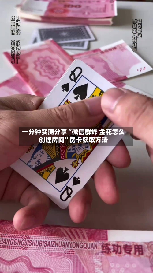 一分钟实测分享“微信群炸 金花怎么创建房间	”房卡获取方法-第2张图片