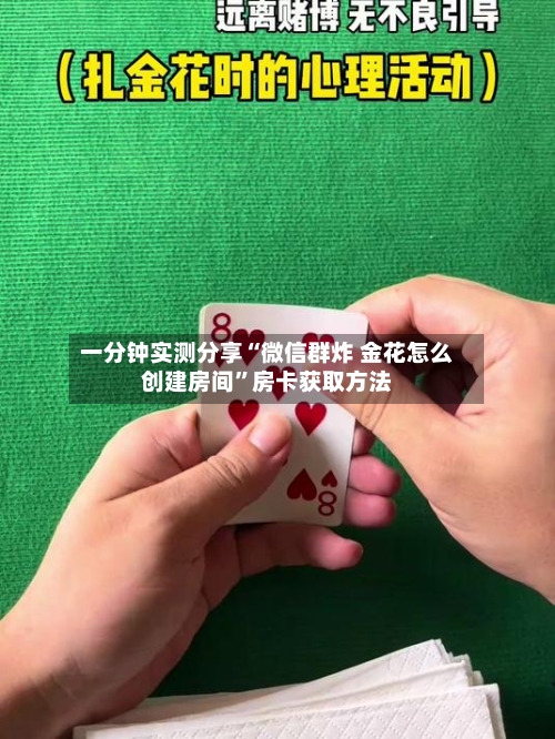 一分钟实测分享“微信群炸 金花怎么创建房间”房卡获取方法-第3张图片