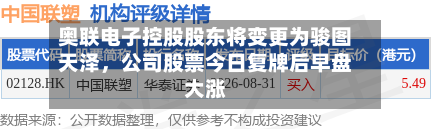 奥联电子控股股东将变更为骏图天泽，公司股票今日复牌后早盘大涨-第2张图片