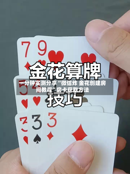 一分钟实测分享“微信炸 金花创建房间教程”房卡获取方法-第3张图片