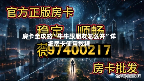 房卡全攻略“牛牛跟朋友怎么开”详细房卡使用教程-第2张图片