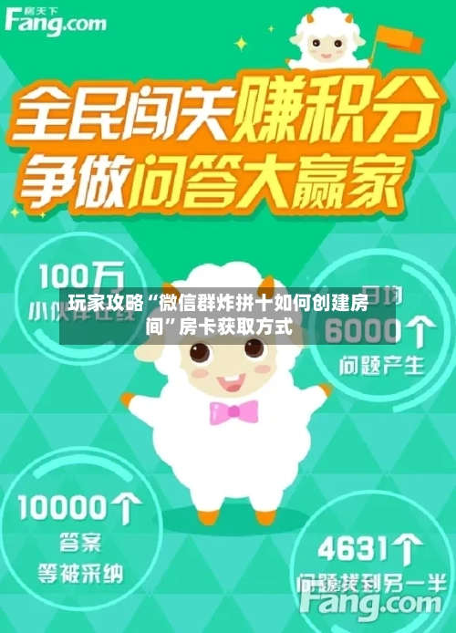 玩家攻略“微信群炸拼十如何创建房间”房卡获取方式-第2张图片