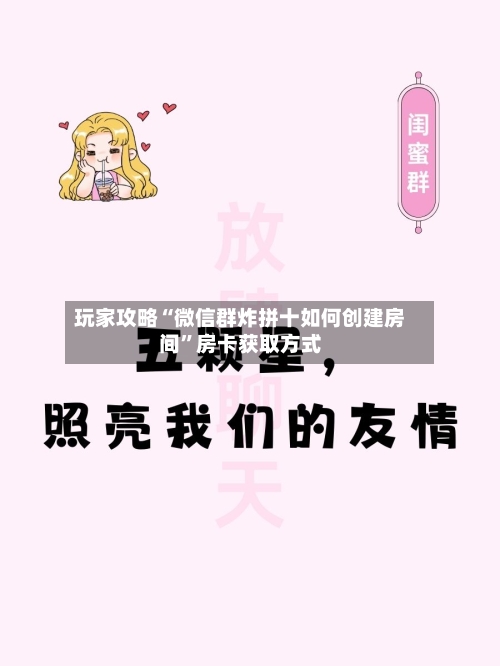玩家攻略“微信群炸拼十如何创建房间”房卡获取方式-第3张图片