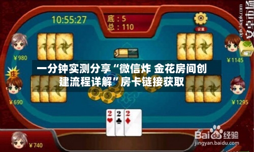 一分钟实测分享“微信炸 金花房间创建流程详解”房卡链接获取