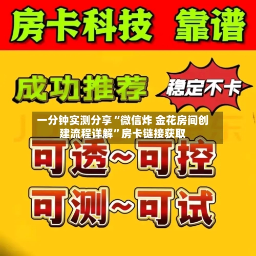 一分钟实测分享“微信炸 金花房间创建流程详解”房卡链接获取-第2张图片