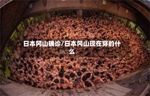 日本冈山确诊/日本冈山现在穿的什么