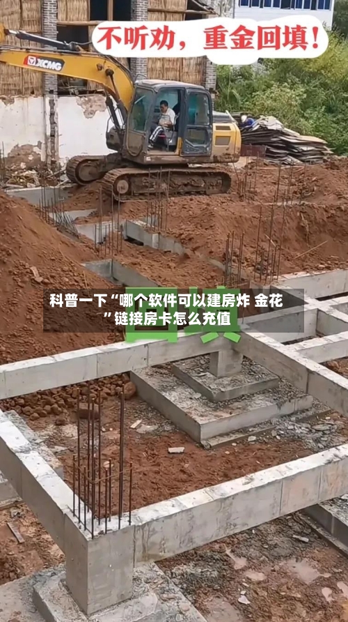 科普一下“哪个软件可以建房炸 金花”链接房卡怎么充值-第2张图片