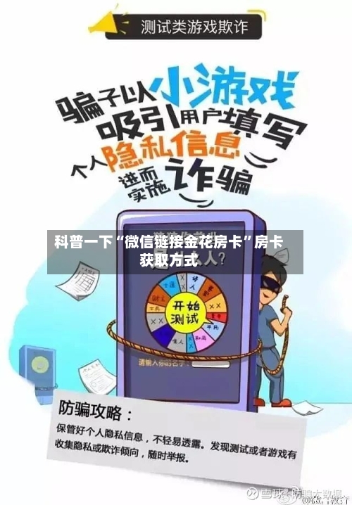 科普一下“微信链接金花房卡	”房卡获取方式-第2张图片