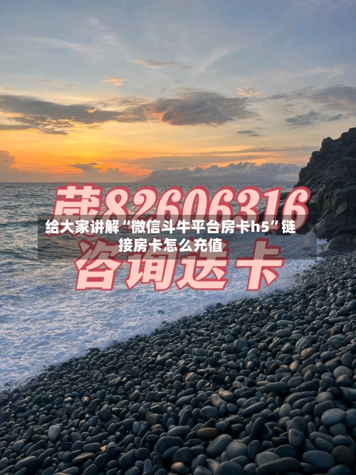 给大家讲解“微信斗牛平台房卡h5”链接房卡怎么充值-第2张图片